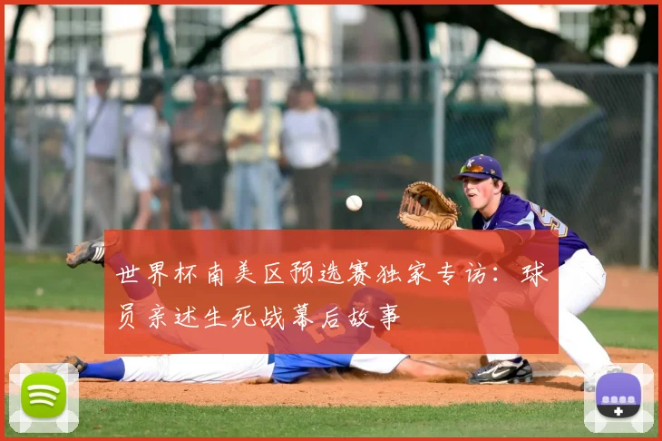 世界杯南美区预选赛独家专访：球员亲述生死战幕后故事