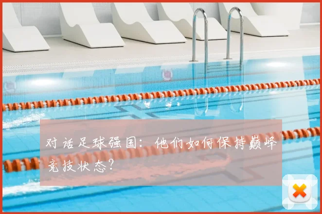 对话足球强国：他们如何保持巅峰竞技状态？
