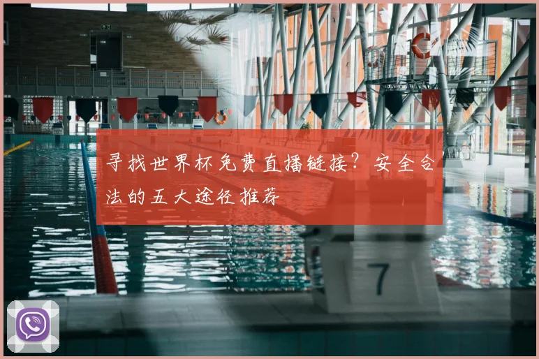 寻找世界杯免费直播链接？安全合法的五大途径推荐
