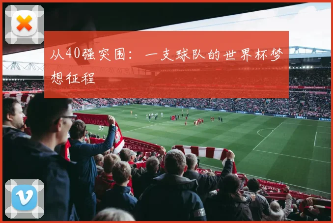 从40强突围:一支球队的世界杯梦想征程