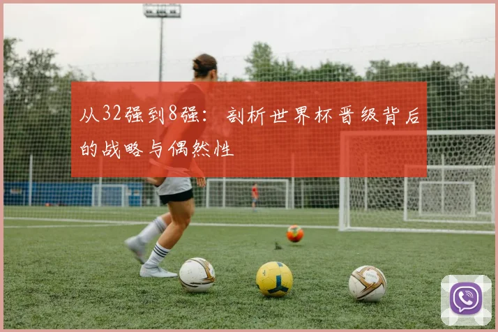 从32强到8强：剖析世界杯晋级背后的战略与偶然性