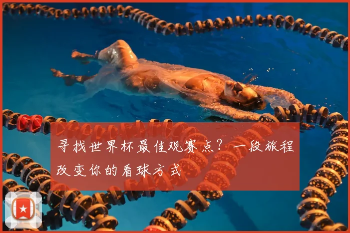 寻找世界杯最佳观赛点？一段旅程改变你的看球方式