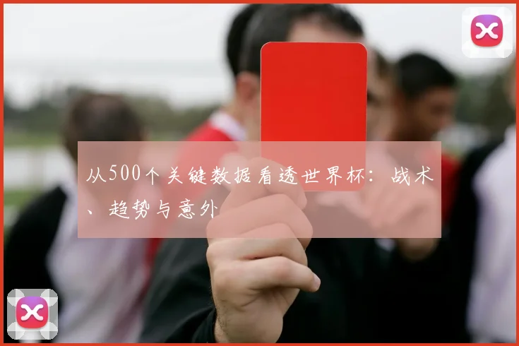 从500个关键数据看透世界杯：战术、趋势与意外