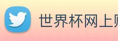 世界杯网上购票平台 logo